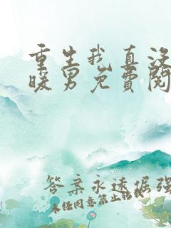 重生我真没想当暖男免费阅读