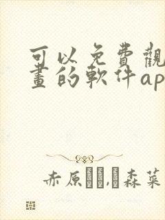 可以免费观看漫画的软件app