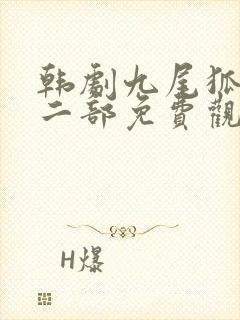 韩剧九尾狐传第二部免费观看