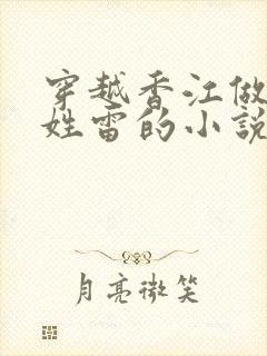 穿越香江做曹贼姓雷的小说