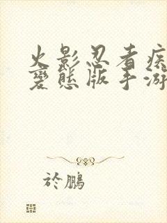 火影忍者疾风传变态版手游0.05折