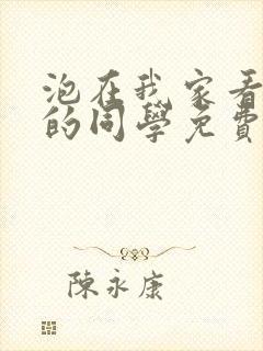 泡在我家看漫画的同学免费观看