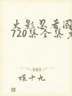 火影忍者国语版720集全集免费观看