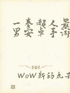 一拳超人最强之男安卓手游