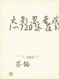 火影忍者疾风传1~720集在线观看