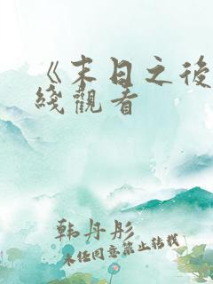 《末日之后》在线观看