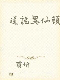 道诡异仙头陀渊