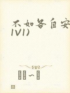 不如各自安好(1V1)