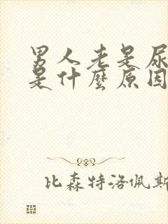 男人老是尿不尽是什么原因