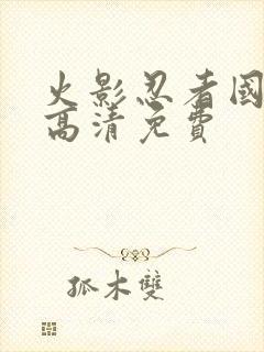 火影忍者国语版高清免费