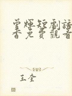 曾辉短剧诱你偷香免费观看