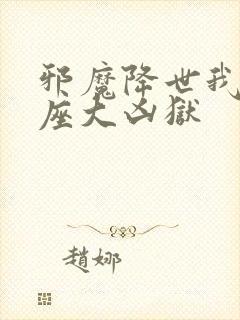 邪魔降世我有一座大凶狱