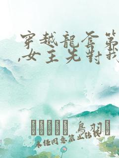 穿越龙套第一天,女主先对我表白了