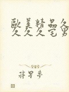 欧美精品久久久久久久宅男