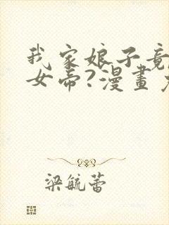 我家娘子竟然是女帝?漫画免费