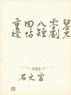 重回八零儿女靠边站短剧免费观看