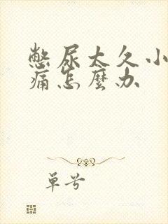 憋尿太久小腹胀痛怎么办