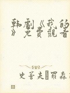 韩剧《我的养父》免费观看