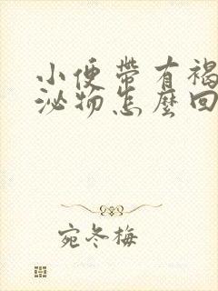 小便带有褐色分泌物怎么回事