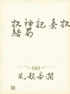 牧神记秦牧最终结局