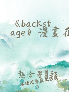 《backstage》漫画在线阅读