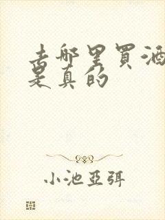 去哪里买酒一定是真的