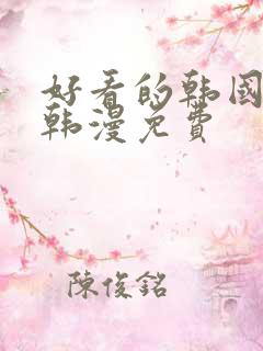 好看的韩国漫画韩漫免费