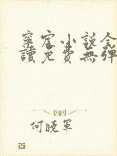 宁宸小说全文阅读免费无弹窗最新章节