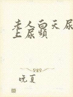 老人白天尿少晚上尿频