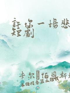 许你一场悲欢 短剧