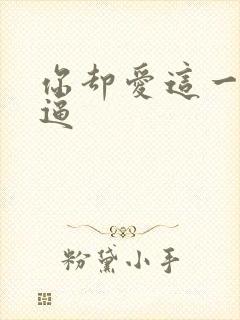 你却爱这一个傻逼