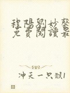 程阳刘妙馨小说免费阅读最新章节