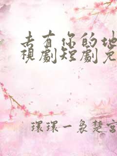 去有你的地方电视剧短剧免费观看大结局