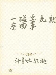 一碰睾丸就疼怎么回事