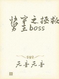 快穿之拯救黑化男主boss