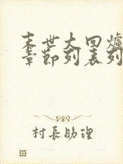 末世大回炉最新章节列表列表