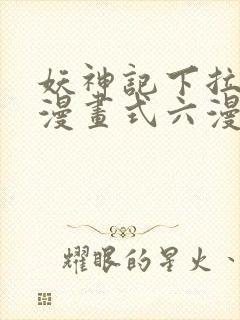 妖神记下拉式6漫画式六漫画