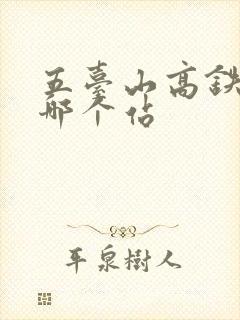 五台山高铁坐到哪个站