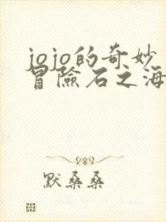 jojo的奇妙冒险石之海动漫免费看