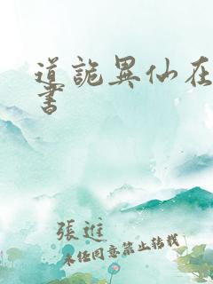 道诡异仙在哪听书