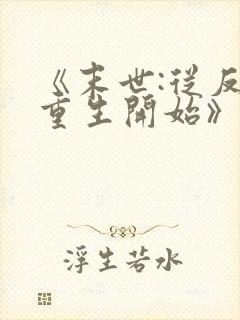 《末世:从反派重生开始》