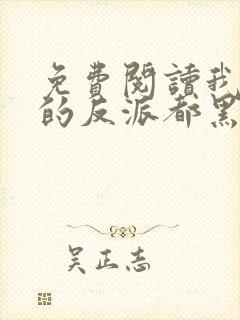 免费阅读我攻略的反派都黑化了小说