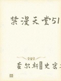 禁漫天堂51