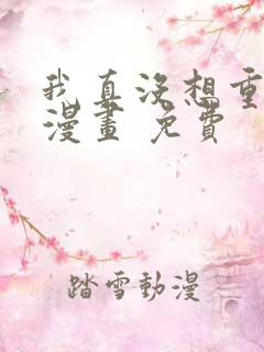 我真没想重生啊漫画 免费