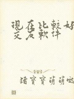 现在比较好玩的交友软件