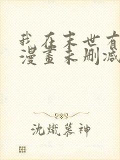 我在末世有套房漫画未删减在线观看