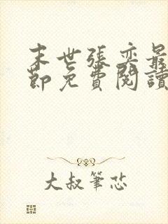 末世张奕最新章节免费阅读