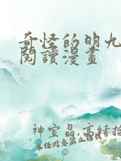 奇怪的明九免费阅读漫画