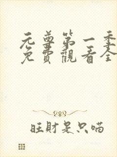 元尊第一季动漫免费观看全集完整版