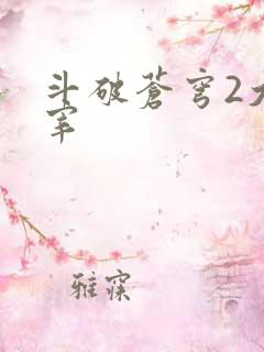 斗破苍穹2大主宰